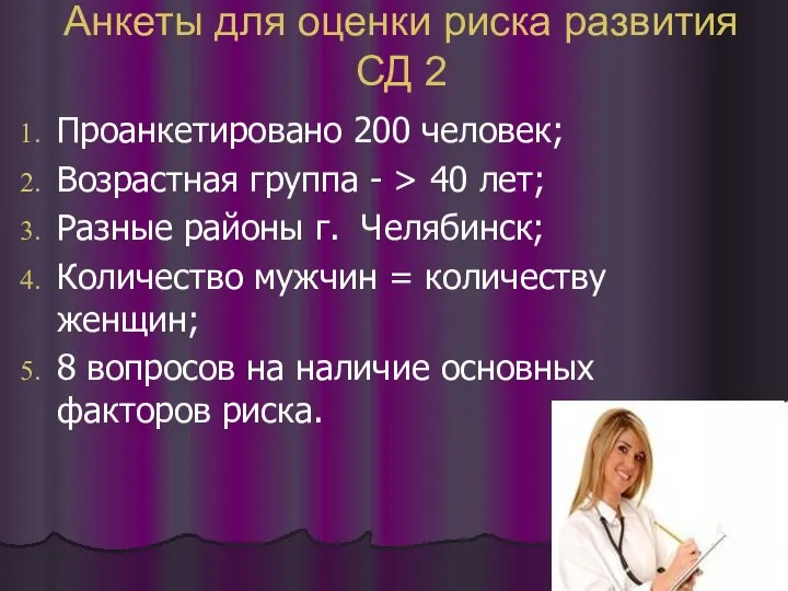 Анкеты для оценки риска развития СД 2 Проанкетировано 200 человек; Возрастная группа