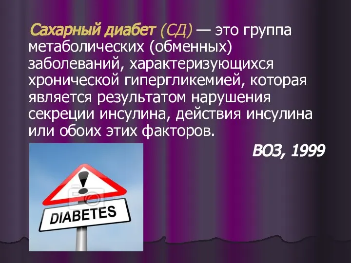 Сахарный диабет (СД) — это группа метаболических (обменных) заболеваний, характеризующихся хронической гипергликемией,