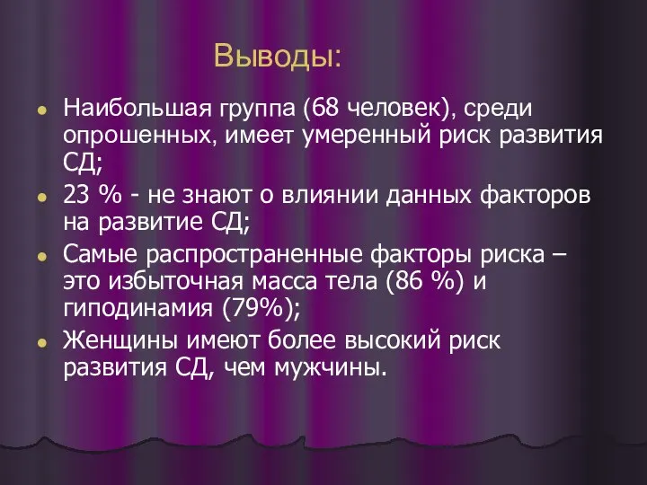 Наибольшая группа (68 человек), среди опрошенных, имеет умеренный риск развития СД; 23