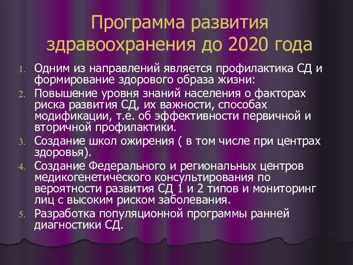 Программа развития здравоохранения до 2020 года Одним из направлений является профилактика СД
