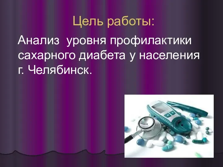 Цель работы: Анализ уровня профилактики сахарного диабета у населения г. Челябинск.