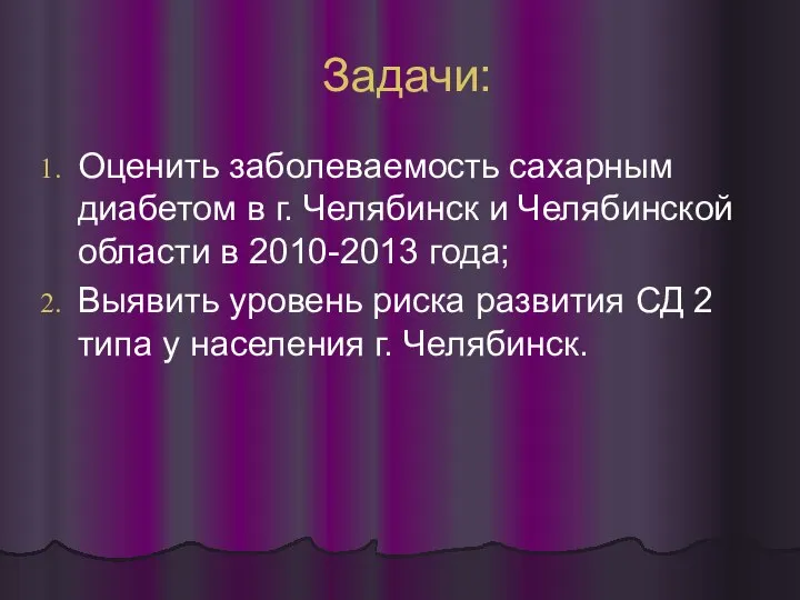 Задачи: Оценить заболеваемость сахарным диабетом в г. Челябинск и Челябинской области в