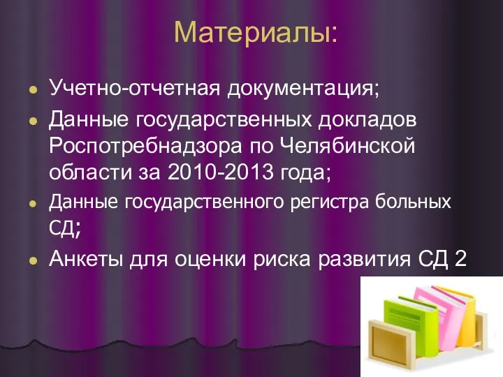 Материалы: Учетно-отчетная документация; Данные государственных докладов Роспотребнадзора по Челябинской области за 2010-2013