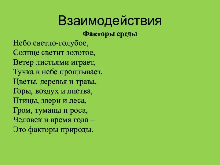 Взаимодействия Факторы среды Небо светло-голубое, Солнце светит золотое, Ветер листьями играет, Тучка