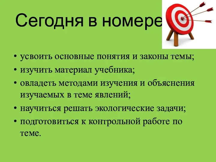 Сегодня в номере… усвоить основные понятия и законы темы; изучить материал учебника;