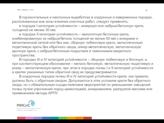 НИТУ «МИСиС» / 2015 В горизонтальных и наклонных выработках в осадочных и