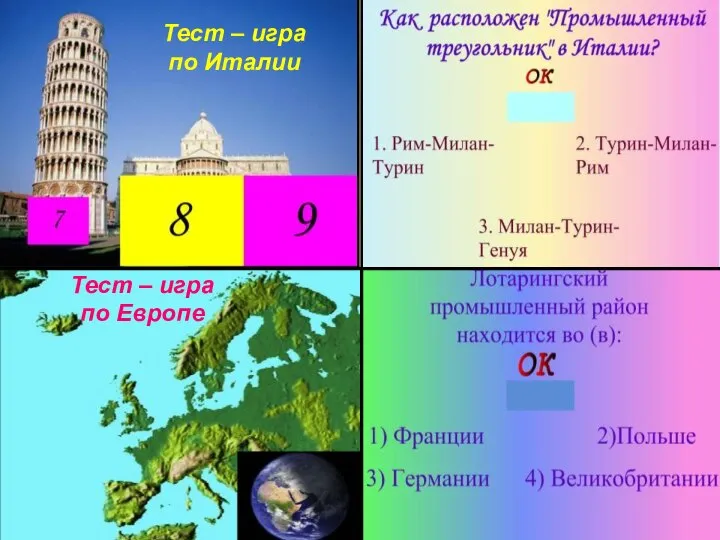 Тест – игра по Италии Тест – игра по Европе