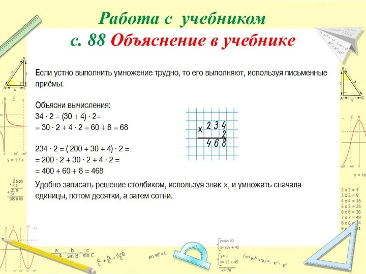 Работа с учебником с. 88 Объяснение в учебнике