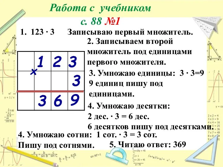 Работа с учебником с. 88 №1 123 ∙ 3 Записываю первый множитель.