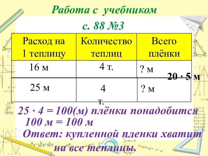 Работа с учебником с. 88 №3 4 т. 20 ∙ 5 м