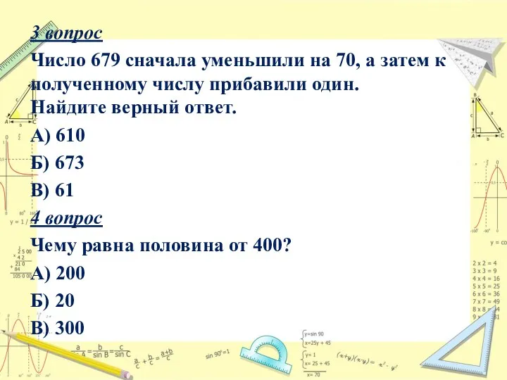 3 вопрос Число 679 сначала уменьшили на 70, а затем к полученному