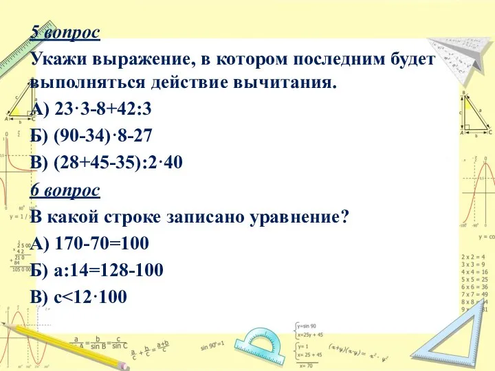 5 вопрос Укажи выражение, в котором последним будет выполняться действие вычитания. А)