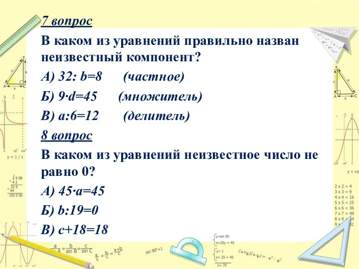 7 вопрос В каком из уравнений правильно назван неизвестный компонент? А) 32: