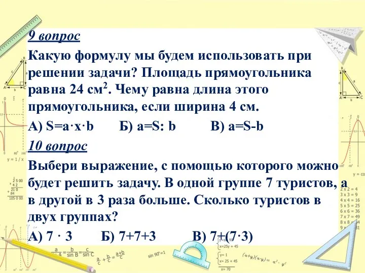 9 вопрос Какую формулу мы будем использовать при решении задачи? Площадь прямоугольника