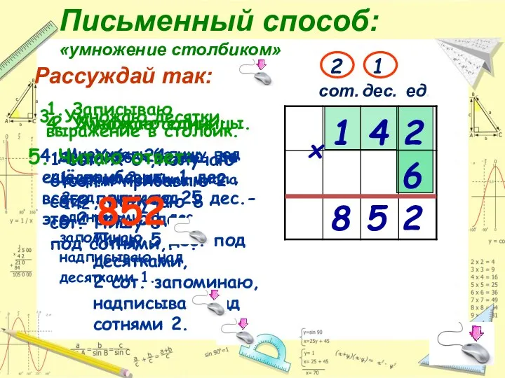 ед. 1. Записываю выражение в столбик. 1 Множитель 6 пишу под разрядом