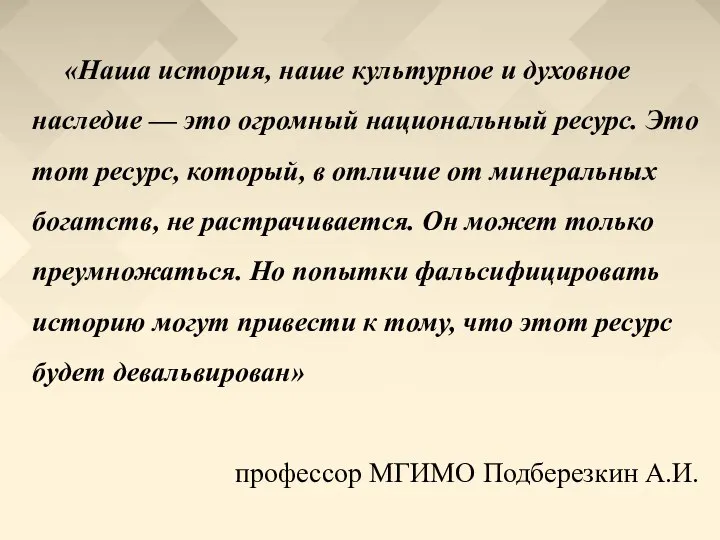 «Наша история, наше культурное и духовное наследие — это огромный национальный ресурс.