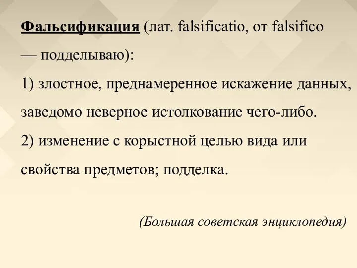 Фальсификация (лат. falsificatio, от falsifico — подделываю): 1) злостное, преднамеренное искажение данных,