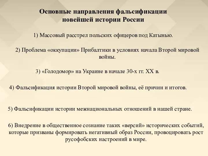 Основные направления фальсификации новейшей истории России 1) Массовый расстрел польских офицеров под