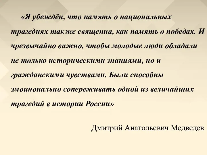 «Я убеждён, что память о национальных трагедиях также священна, как память о