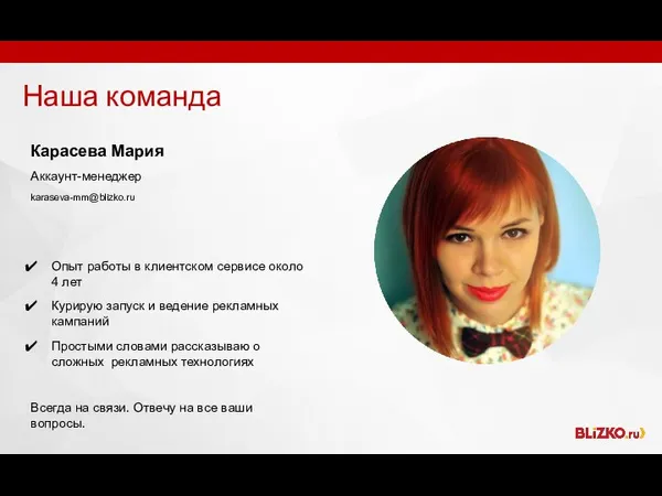 Наша команда Карасева Мария Аккаунт-менеджер karaseva-mm@blizko.ru Опыт работы в клиентском сервисе около