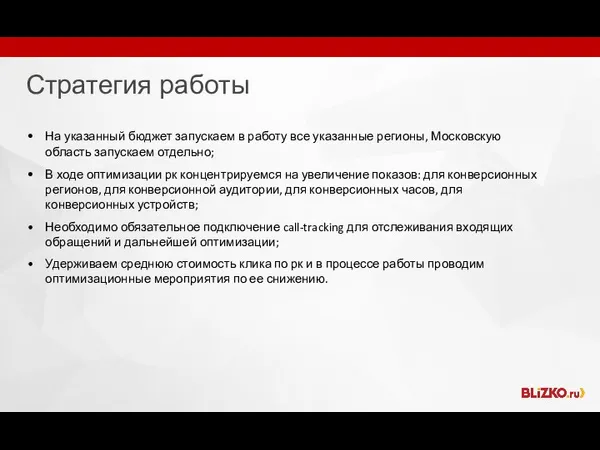 Стратегия работы На указанный бюджет запускаем в работу все указанные регионы, Московскую