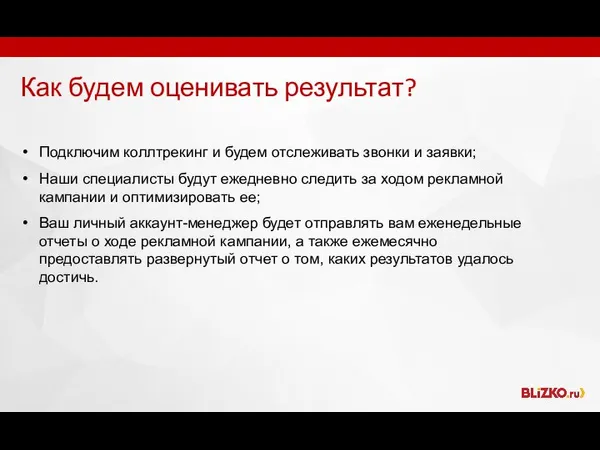 Как будем оценивать результат? Подключим коллтрекинг и будем отслеживать звонки и заявки;