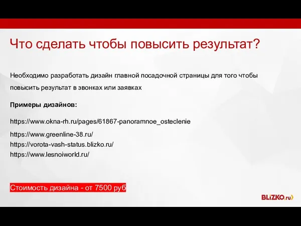 Что сделать чтобы повысить результат? Необходимо разработать дизайн главной посадочной страницы для