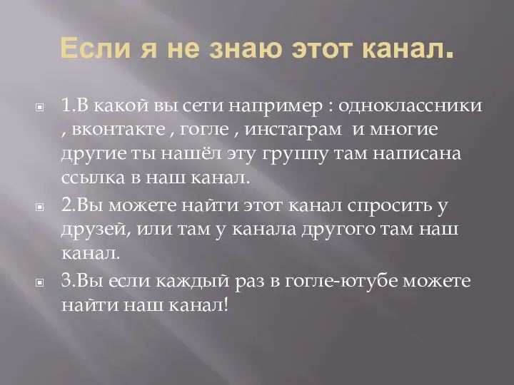 Если я не знаю этот канал. 1.В какой вы сети например :