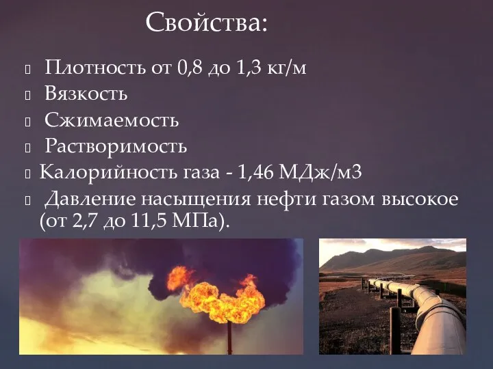 Плотность от 0,8 до 1,3 кг/м Вязкость Сжимаемость Растворимость Калорийность газа -