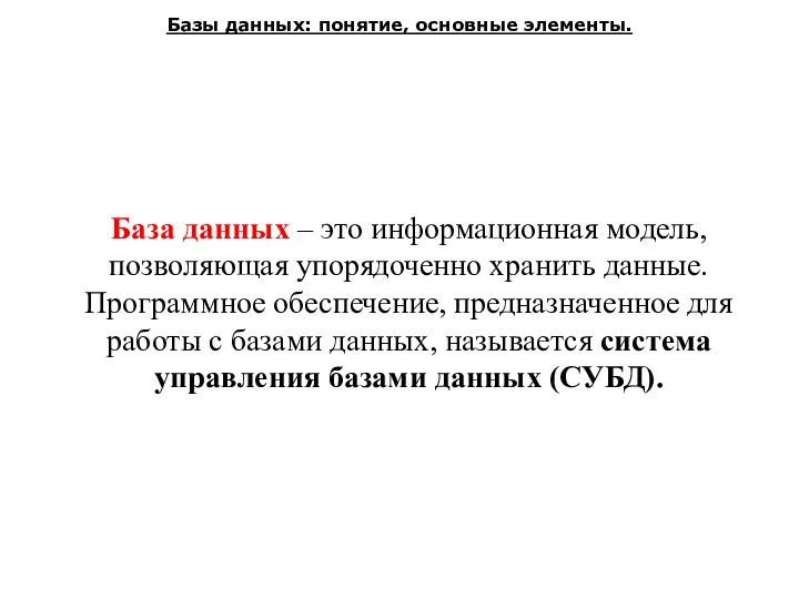 Базы данных: понятие, основные элементы. База данных – это информационная модель, позволяющая