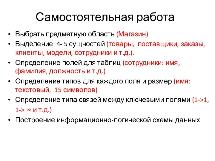 Самостоятельная работа Выбрать предметную область (Магазин) Выделение 4- 5 сущностей (товары, поставщики,