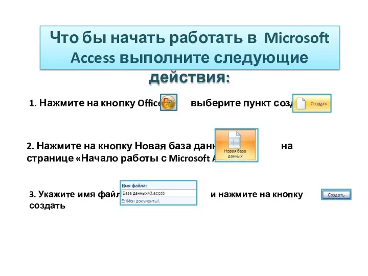 Что бы начать работать в Microsoft Access выполните следующие действия: 1. Нажмите