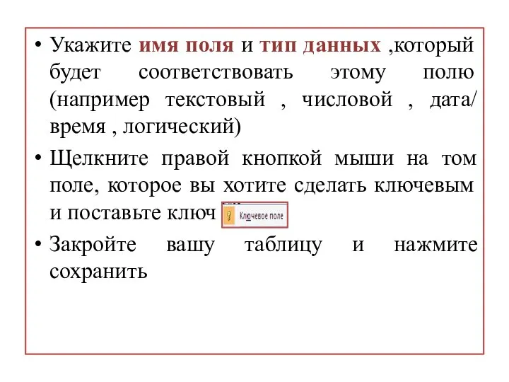 Укажите имя поля и тип данных ,который будет соответствовать этому полю (например