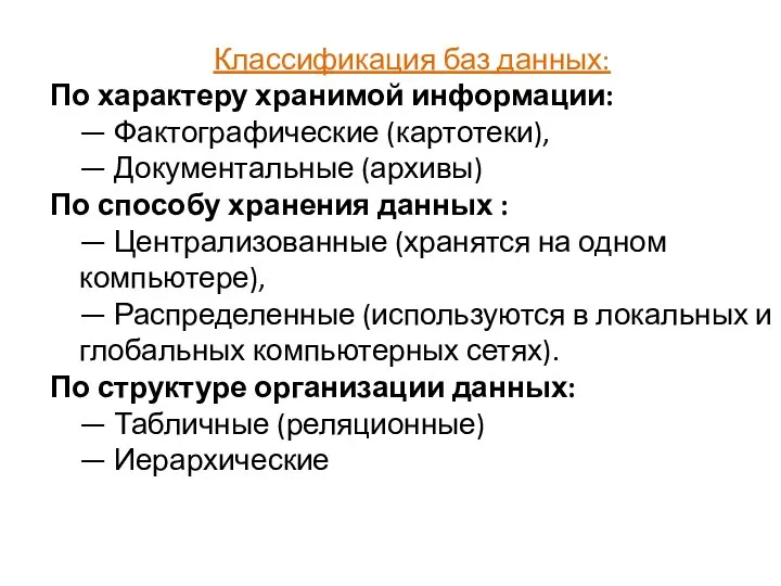 Классификация баз данных: По характеру хранимой информации: — Фактографические (картотеки), — Документальные