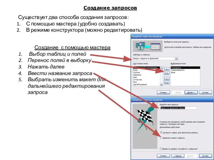 Создание запросов Существует два способа создания запросов: С помощью мастера (удобно создавать)