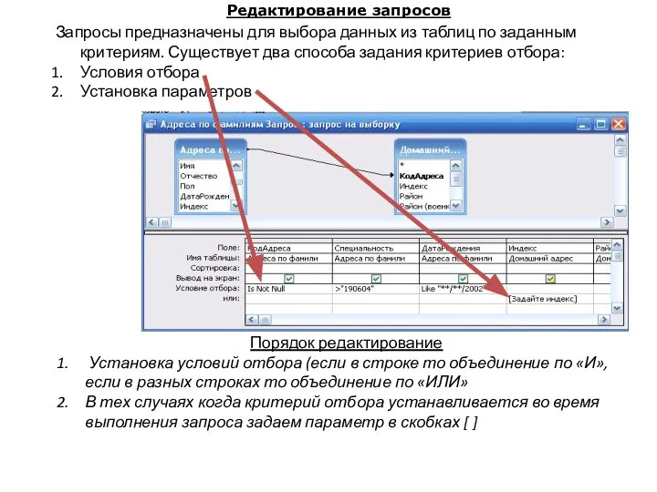 Редактирование запросов Запросы предназначены для выбора данных из таблиц по заданным критериям.