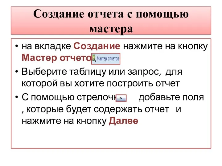 Создание отчета с помощью мастера на вкладке Создание нажмите на кнопку Мастер