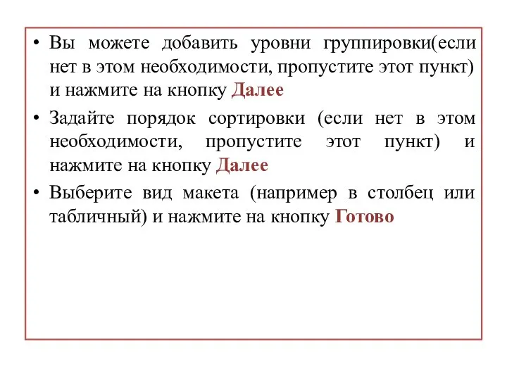 Вы можете добавить уровни группировки(если нет в этом необходимости, пропустите этот пункт)