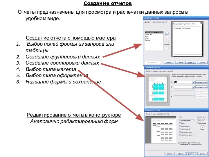 Создание отчетов Отчеты предназначены для просмотра и распечатки данных запроса в удобном