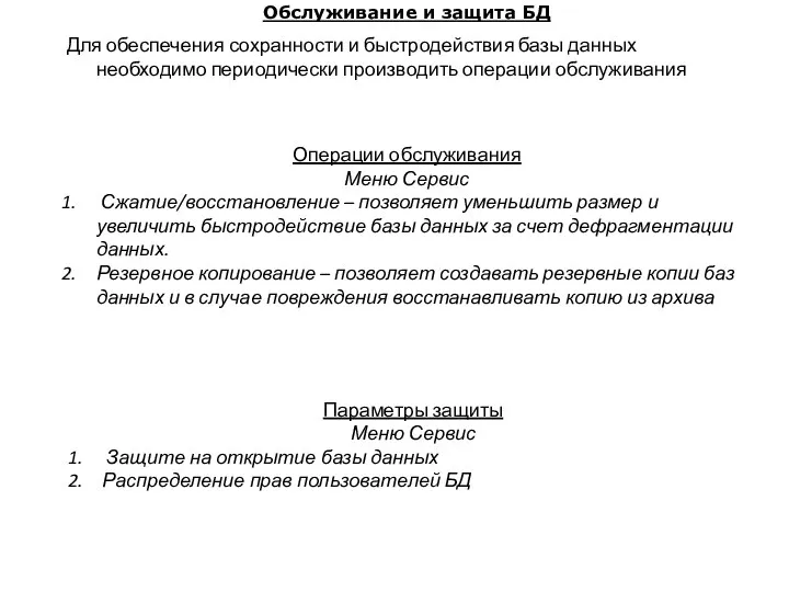 Обслуживание и защита БД Для обеспечения сохранности и быстродействия базы данных необходимо