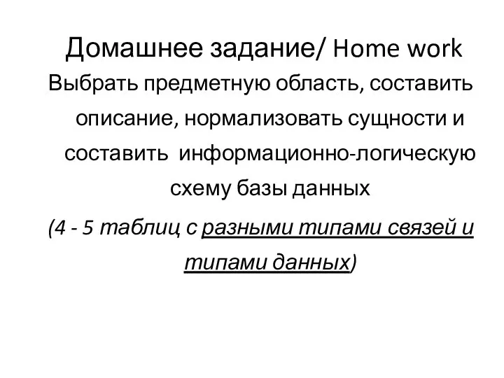 Домашнее задание/ Home work Выбрать предметную область, составить описание, нормализовать сущности и