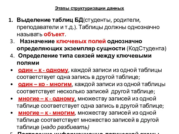 Этапы структуризации данных Выделение таблиц БД(студенты, родители, преподаватели и т.д.). Таблицы должны