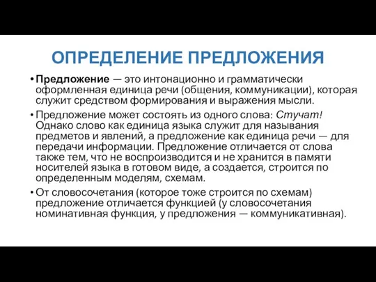 ОПРЕДЕЛЕНИЕ ПРЕДЛОЖЕНИЯ Предложение — это интонационно и грамматически оформленная единица речи (общения,