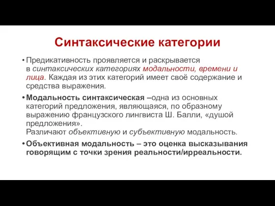 Синтаксические категории Предикативность проявляется и раскрывается в синтаксических категориях модальности, времени и