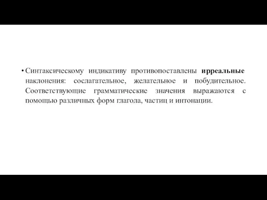 Синтаксическому индикативу противопоставлены ирреальные наклонения: сослагательное, желательное и побудительное. Соответствующие грамматические значения