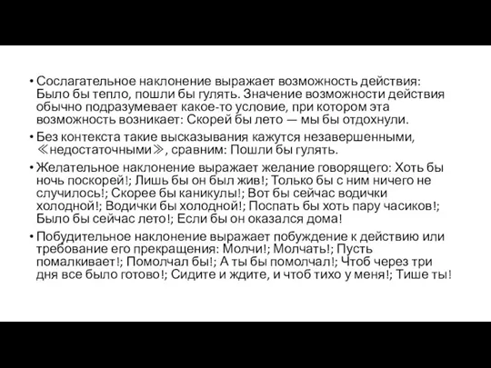 Сослагательное наклонение выражает возможность действия: Было бы тепло, пошли бы гулять. Значение