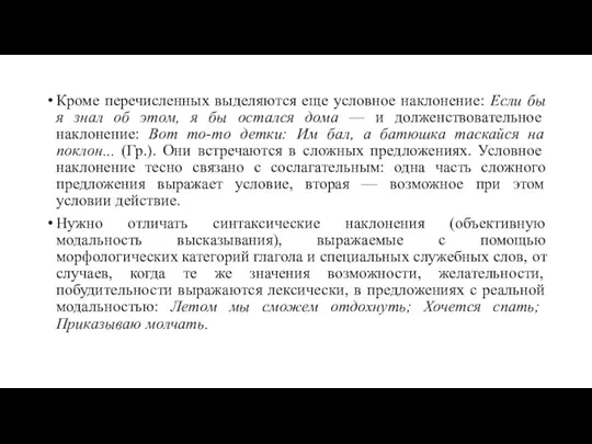 Кроме перечисленных выделяются еще условное наклонение: Если бы я знал об этом,