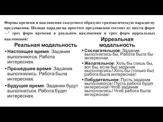 Формы времени и наклонения сказуемого образуют грамматическую парадигму предложения. Полная парадигма простого