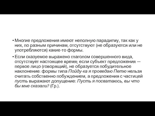 Многие предложения имеют неполную парадигму, так как у них, по разным причинам,