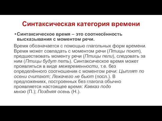 Синтаксическая категория времени Синтаксическое время – это соотнесённость высказывания с моментом речи.